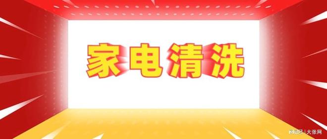 形陷阱：90%的人都曾中招尊龙AG网站家电清洗的隐(图1)
