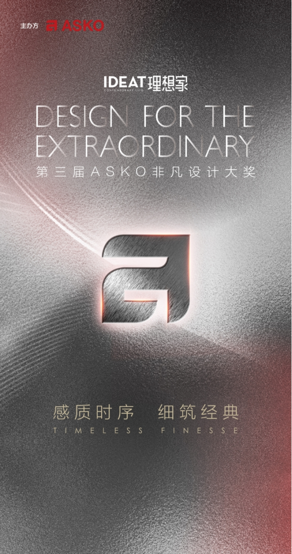 典 第三届ASKO非凡设计大奖正式启幕z6尊龙网站登录入口感质时序 细筑经
