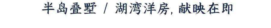 山欢迎您-小区环境-户型-价格-地址-楼盘详情-周边配套-售楼处电话-交房时间尊龙人生就是博杭州萧山翠悦半岛(售楼处)网站-翠悦半岛销售中心(营销中心)-萧(图14)